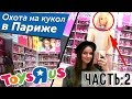 ОЧЕНЬ МНОГО БАРБИ! Охота на кукол в Париже (ToysRUS, Barbie)