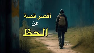 قصة قصيرة عن الحظ | قناة تعلم اللغة العربية