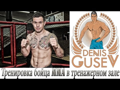 Эдуард Вартанян: Тренировка бойца MMA в тренажерном зале.