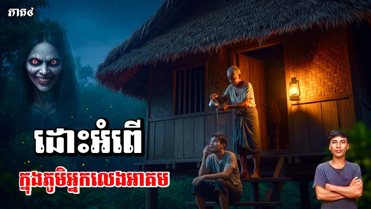 ដោះអំពេីក្នុងភូមិអ្នកលេងអាគម​ [ភាគ៤]​ INai Official
