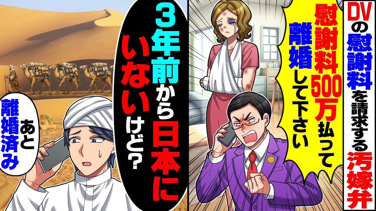 【スカッと】汚嫁の弁護士「DV行為が認定された！慰謝料500万払って即離婚しろ！」→俺「3年前から日本にいないけど？」と伝えた結果【漫画】【漫画動画】【アニメ】【スカッとする話】【2ch】