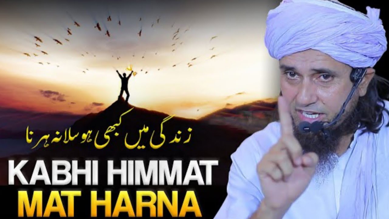 Kabhi Hosla Aur Himmat Mat Harna.| Best Bayan | Mufti Tariq Masood
