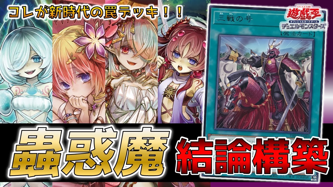 遊戯王】新規を採用した蟲惑魔の強さがガチ - YouTube
