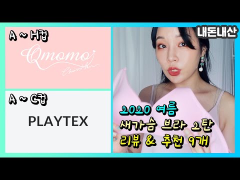 편하고 예쁜 새가슴 <strong>브라</strong> 9개 <strong>리뷰</strong>&amp;amp;추천😎플레이텍스, 큐모모 신상[밀크캣 룩스컬러]