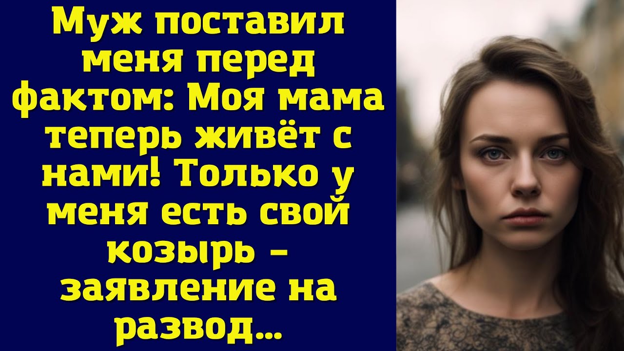 Муж поставил меня перед фактом: «Моя мама теперь живёт с нами»! Только ...