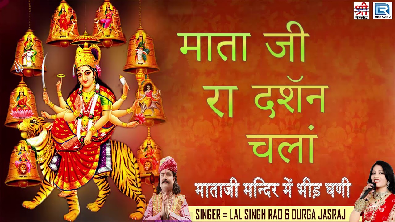 DURGA JASRAJ - Mata Ji Ra Darshan Chala | Mataji Remix Song | Rajasthani Bhakti Song |RDC Rajasthani rajasthani songs