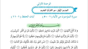 إسلامية الخامس الإعدادي/ سورة المؤمنون (مكرر للحفظ)/ ص٨
