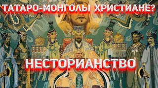 Христианская Золотая Орда. Что такое Несторианство?