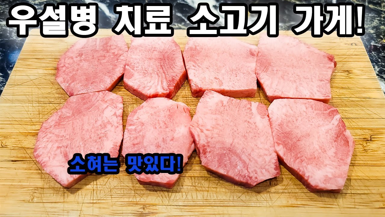 소 한마리에서 나온 우설 200g을 그대로 씹어보자!!! - YouTube