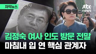 [자막뉴스] 김정숙 여사 '인도 방문' 전말…핵심 관계자 마침내 입 열였다 / JTBC News