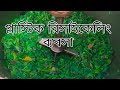 প্লাস্টিকের কুচি রিসাইকেলিং ব‍্যবসা। প্লাস্টিক কুচি ক্লিনিং প্রসেসিং দেখুন।