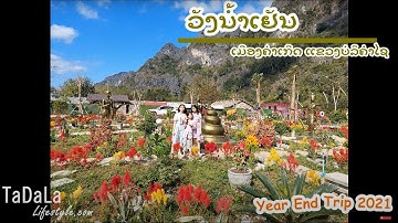 ວັງນໍ້າເຢັນ ເມືອງຄຳເກີດ ແຂວງບໍລິຄຳໄຊ | Khammouane Year End Trip 2021_EP11 | 175 | Tadala Lifestyle