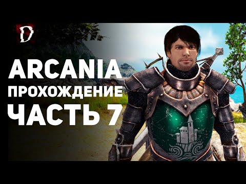 Видео: Прохождение: Arcania (Не Gothic 4) | Часть 7 | DAMIANoNE