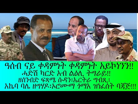 ዓሰብ ናይ ቀዳምነት ቀዳምነት አይኮነን አኬባ ቦሌ ዘግሃዶ ሓድሽ ካርድ አብ ልዕሊ ትግራይ ወዘተ