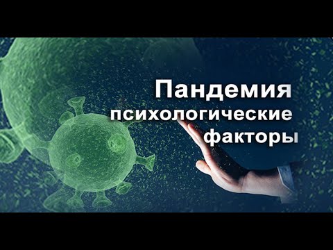 ПАНДЕМИЯ ПСИХОЛОГИЧЕСКИЕ ФАКТОРЫ