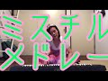 ミスチルメドレー6曲 #まとばゆう #ピアノ #弾いてみた #作業用 #ミスチル