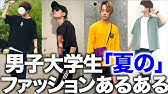 あるある 女子大生の冬のファッションあるある Youtube