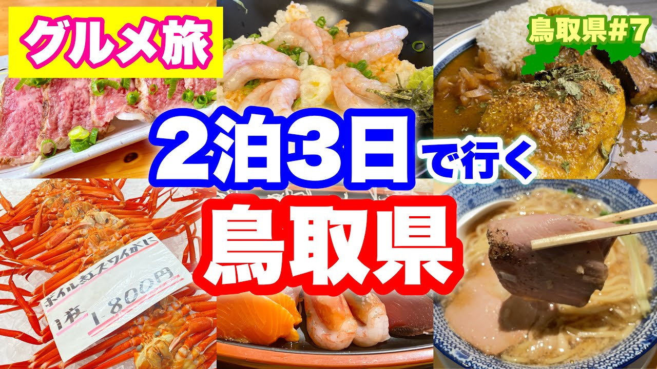 2泊3日でいく【鳥取グルメ】鳥取県の旨いグルメをハント！かに・海鮮・カレーどれをとっても旨い