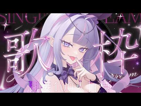 【 #歌枠 ￤KARAOKE】サイリウム振る準備できてる？💭同接100人行くぞ～✨【#紫月るぴ / #vtuber  】