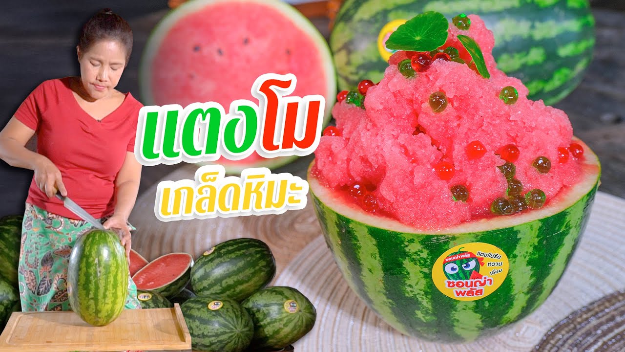 EP. 214 แตงโมเกล็ดหิมะ  ทำง่ายๆ ไม่ง้อน้ำแข็ง | กับข้าวกับตา
