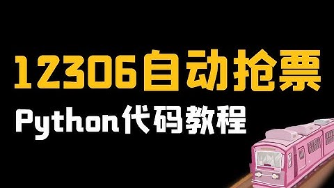 12306抢票脚本，Python代码实现教程