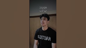 سورة المائدة 🤍 أكتب شيء تؤجر عليه ❤ #reels #اكسبلور