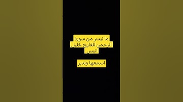 ما تيسر من سورة الرحمن ل #خليل_انيس #المنشاوي #تلاوة_خاشعة #قران