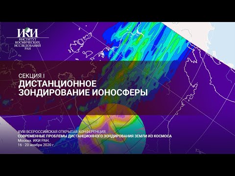 XVIII.I.I - Дистанционное зондирование ионосферы - 18 ноября