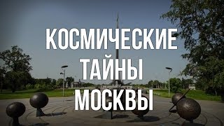 Космические тайны Москвы