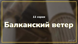 podcast | Балканский ветер - 11 серия - #Сериал онлайн подкаст подряд, когда выйдет?