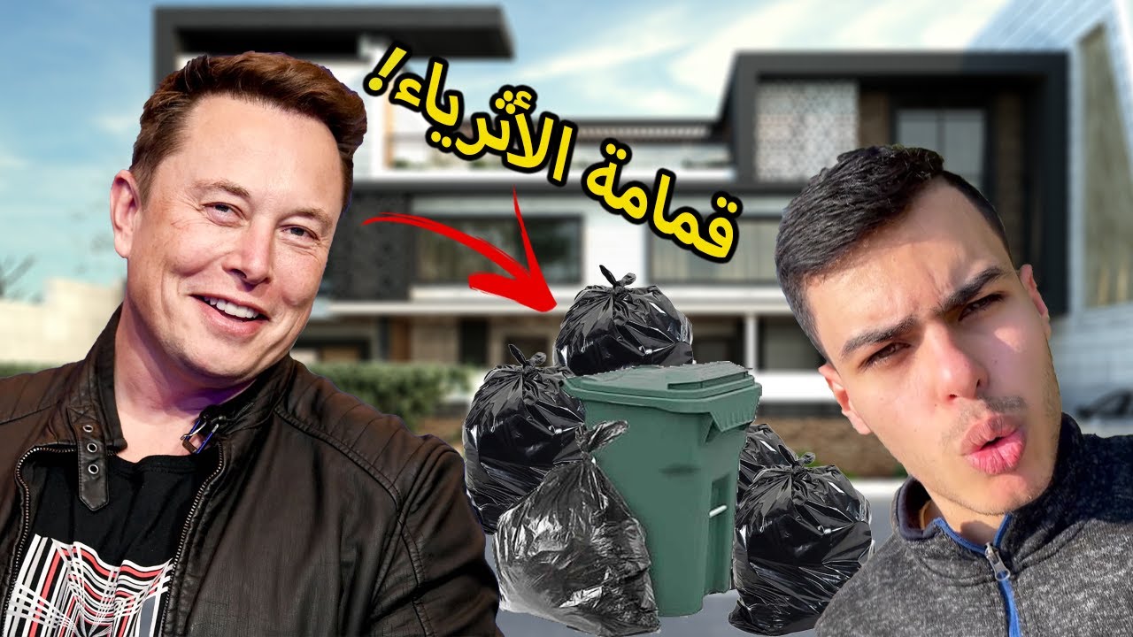 ماذا ستجد لو بحثت في قمامة الملياردير؟ (لم أتوقع هذا)