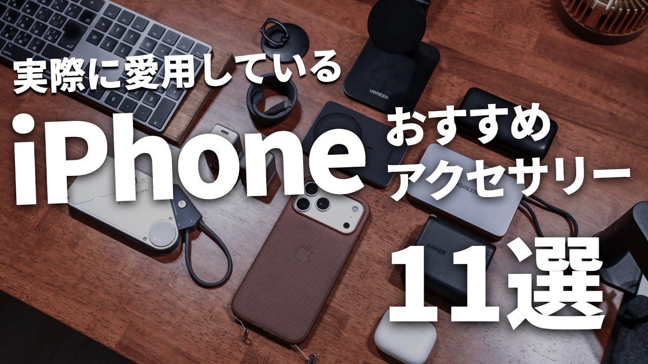 iPhoneアクセサリー KUuu 11 Recommended iPhone Accessories and Peripherals I Actually Use