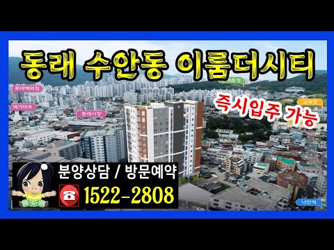 동래 이룸더시티 수안동 즉시입주 가능 다양한 평형