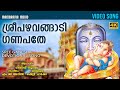 Sree Pazhavangadi Ganapathe | 4K Video | Ganesh Sundaram Shelly Chacko MG Anil | Devotional