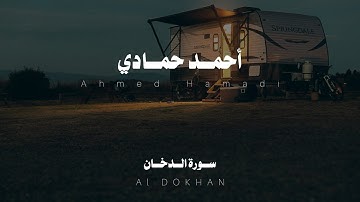 سورة الدخان بصوت مريح للقلب بدون مؤثرات للقارئ أحمد حمادي | Quran Kareem