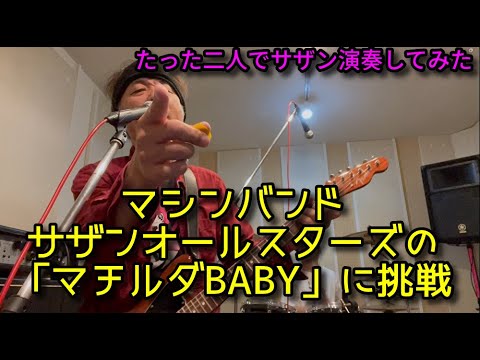 サザンオールスターズカバー「マチルダBABY」たった二人で演奏してみた