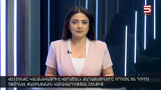 Հայլուր 15։30 Փակ են կառավարության շենքի մուտքերն ու ելքերը. որոշել են դուրս չթողնել Փաշինյանին