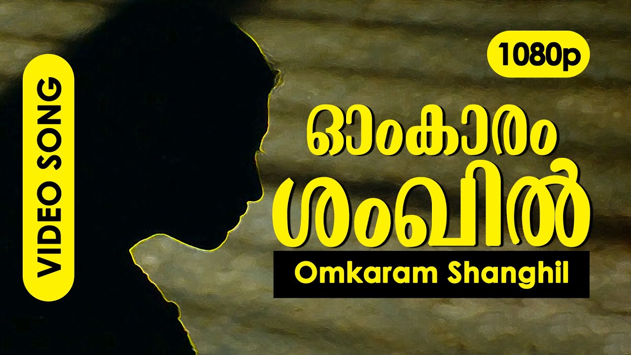 Omkaram Shankil HD 1080p  Gopika  Jayaram Niveda P Thomas   Veruthe Oru Bharya
