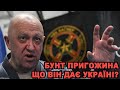 Навіщо українцям бунт Пригожина на росії