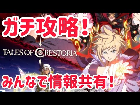 【テイクレ】テイルズオブクレストリア攻略！新イベに向けて水属性育てよ！【tales of Crestoria】