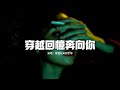 摩登兄弟劉宇寧 穿越回憶奔向你 又見逍遙 電視劇主題曲 錯過風 錯過雨 都不可惜 此生我不願錯過你 動態歌詞MV 摩登兄弟劉宇寧 穿越回憶奔向你 又見逍遙 電視劇主題曲 錯過風 錯過雨 都不可惜 此生我不願錯過你 動態歌詞MV