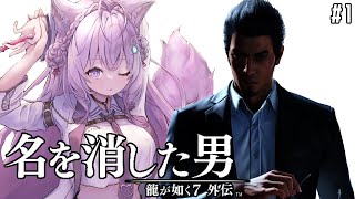 【龍が如く7外伝】最新作！桐生一馬、復活の物語。～堪能するために6履修してきました～【博衣こより/ホロライブ】※ネタバレあり
