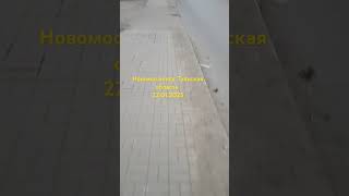 Новомосковск Тульская область #новомосковск #тульскаяобласть #жкх #уборкагорода