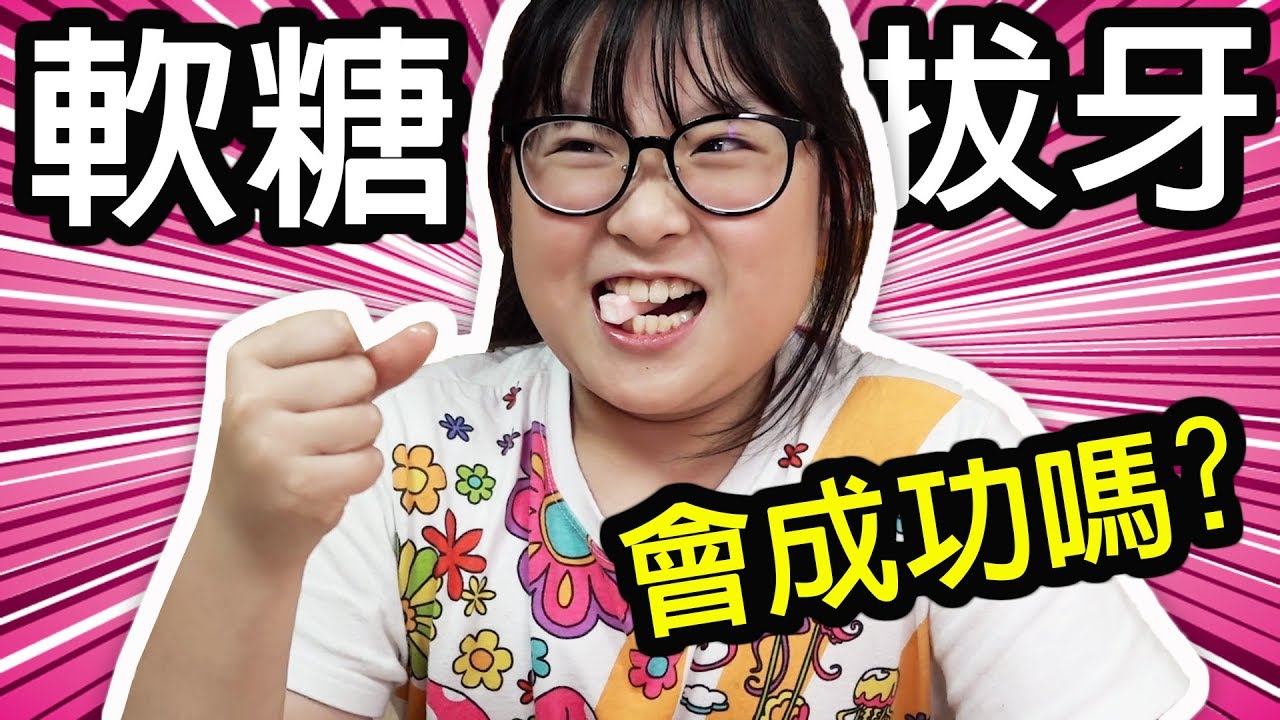 【日常】用糖果拔乳牙會成功嗎？[NyoNyoTV妞妞TV]