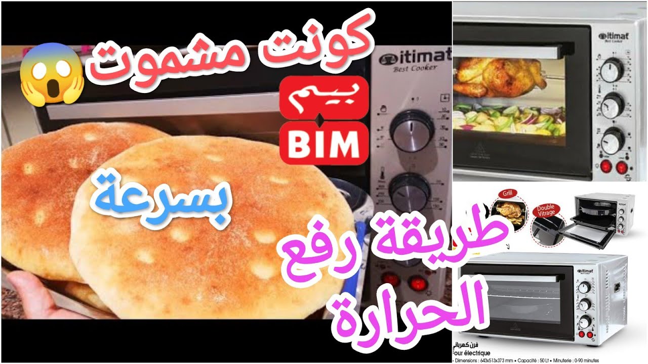 😱شمتة كبيرة⛔طريقة رفع الحرارة لطهي الخبز بسرعة في فرن اتيماط بيم🔥مع نصائح الاستعمال السليم