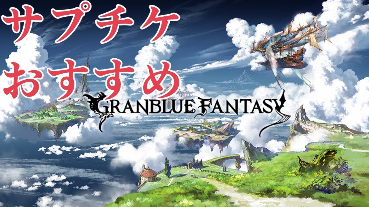 今回のサプチケ取得キャラのおすすめを語ります グラブル Youtube 今回のサプチケ取得キャラのおすすめを語ります グラブル Youtube