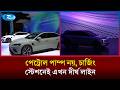 মধ্যপ্রাচ্যের সংঘাত ও জ্বালানি সংকটে বিশ্বজুড়ে বাড়ছে বৈদ্যুতিক গাড়ির কদর | Electric Vehicle | Rtv