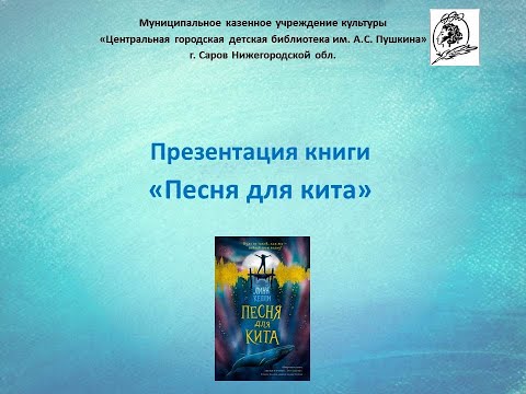 Презентация книги "Песня для кита" Презентация книги "Песня для кита"