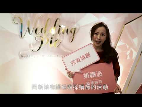 2017結婚採購節結婚派