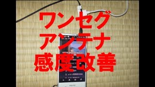 スマホのワンセグ、超簡単！家中でアンテナ感度改善、受信カンペキ。